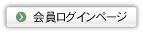 会員ログインページへ